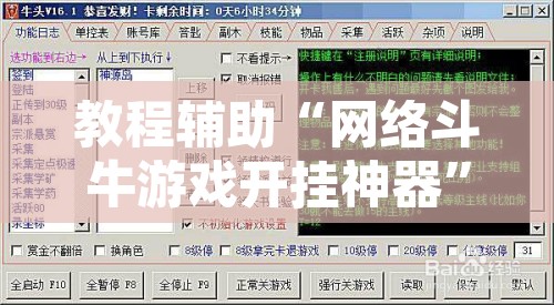 教程辅助“网络斗牛游戏开挂神器”附辅助神器开挂脚本详细步骤