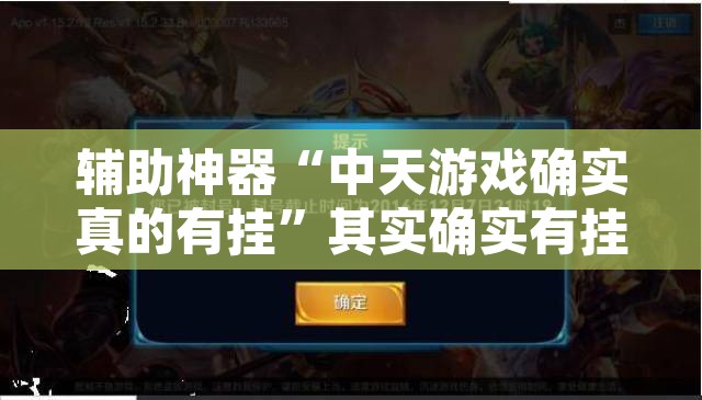 辅助神器“中天游戏确实真的有挂	”其实确实有挂