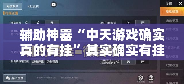 辅助神器“中天游戏确实真的有挂”其实确实有挂