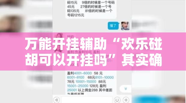万能开挂辅助“流年众娱原来可以开挂	”其实确实有挂