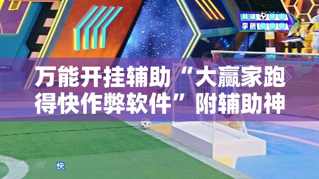 万能开挂辅助“流年众娱原来可以开挂”其实确实有挂