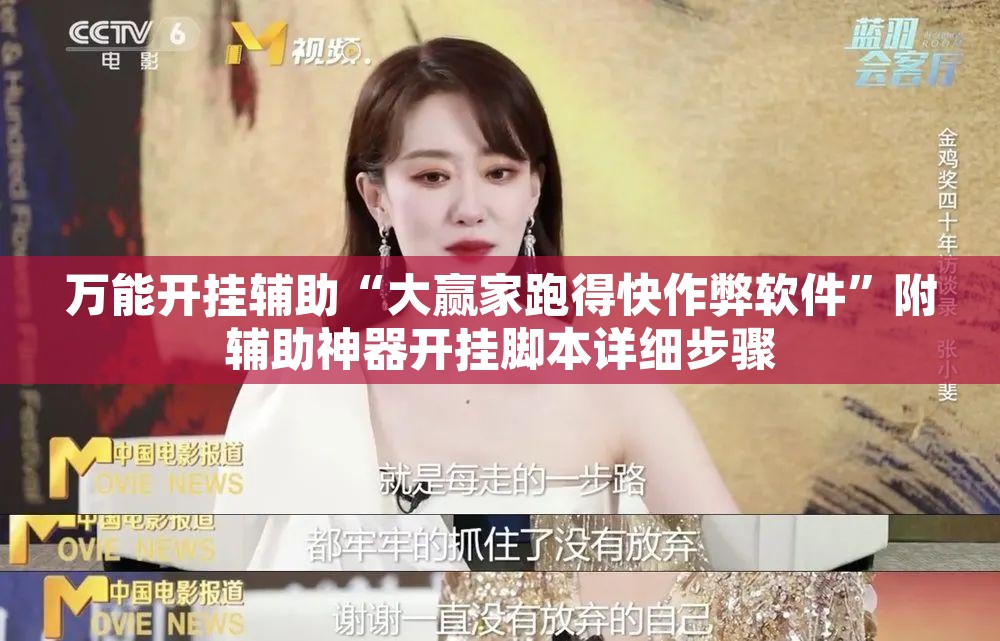 万能开挂辅助“大赢家跑得快作弊软件	”附辅助神器开挂脚本详细步骤