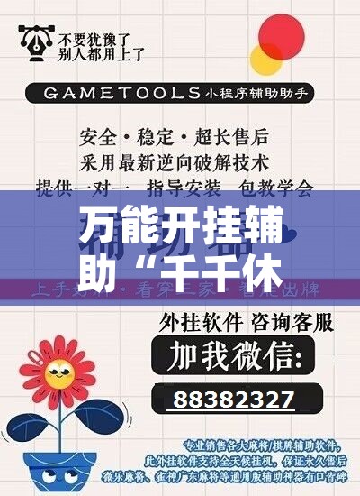万能开挂辅助“千千休闲到底有挂吗	”附辅助神器开挂脚本详细步骤