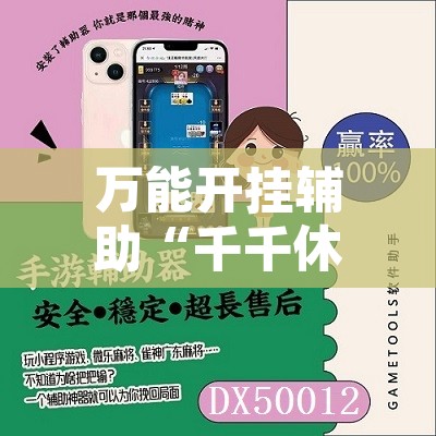 教程辅助“微乐甘肃麻将万能开挂器通用版”开挂辅助脚本+详细开挂安装教程