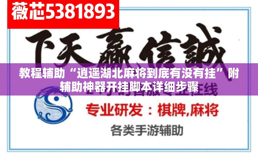 教程辅助“逍遥湖北麻将到底有没有挂”附辅助神器开挂脚本详细步骤