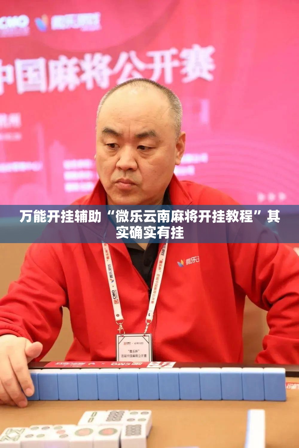 万能开挂辅助“微乐云南麻将开挂教程	”其实确实有挂