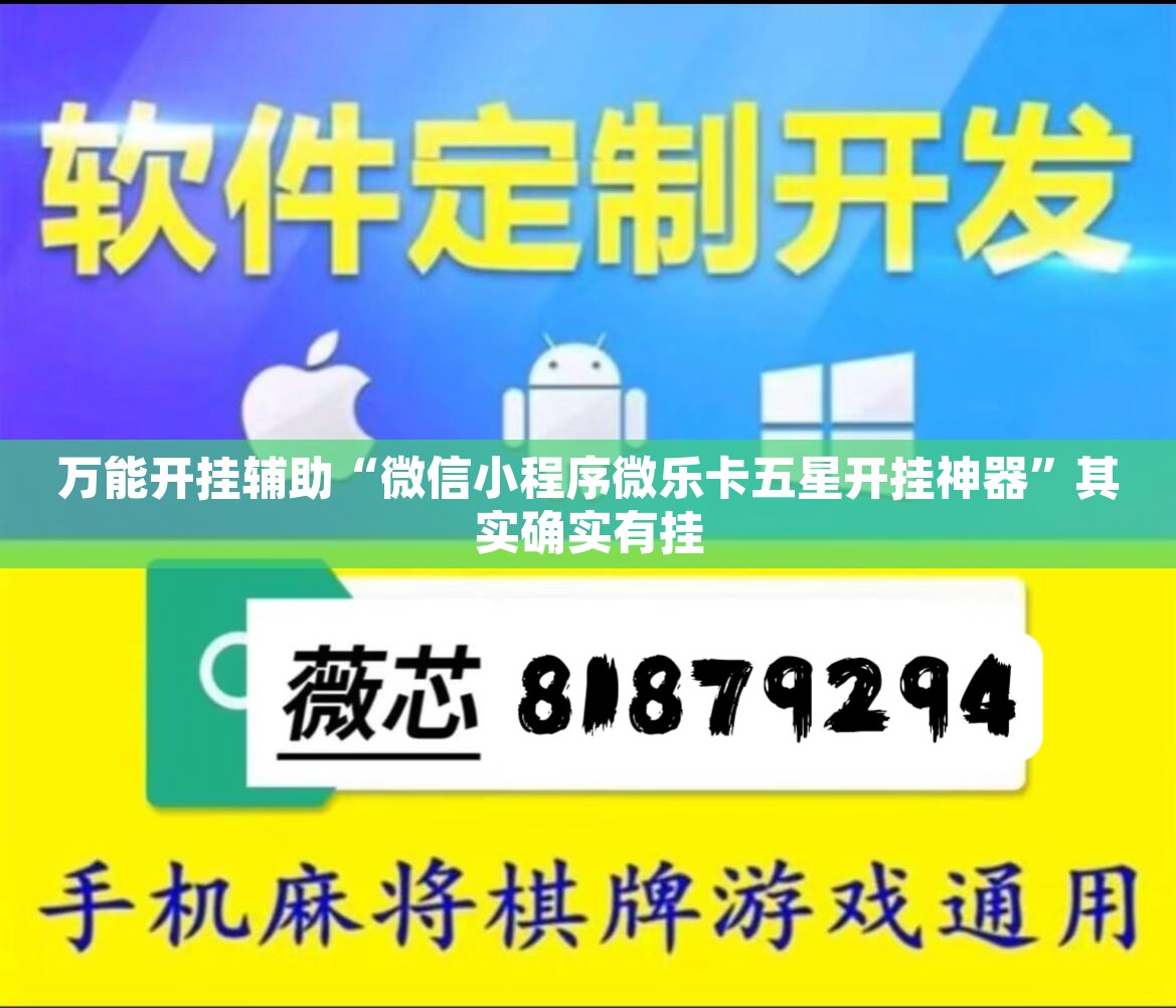 万能开挂辅助“微信小程序微乐卡五星开挂神器”其实确实有挂
