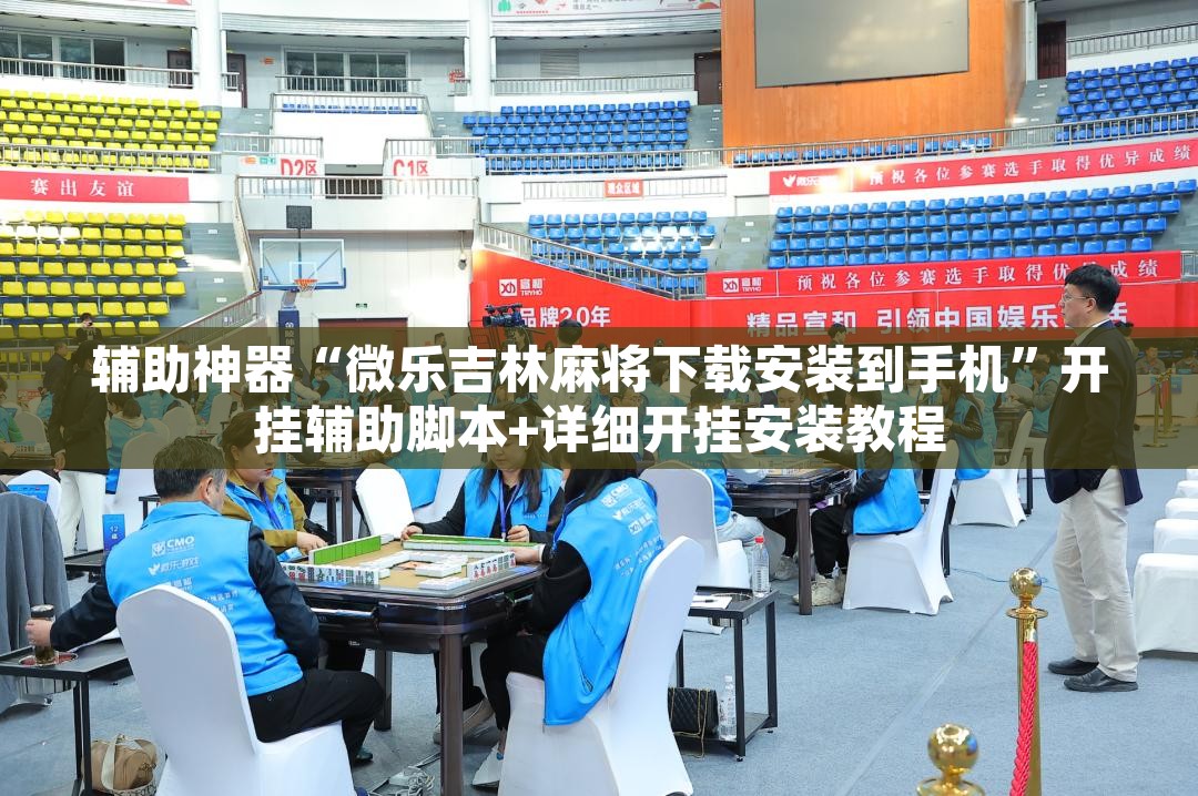 辅助神器“微乐吉林麻将下载安装到手机	”开挂辅助脚本+详细开挂安装教程