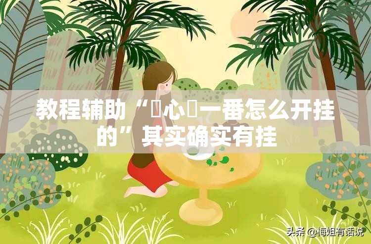 教程辅助“開心門一番怎么开挂的	”其实确实有挂