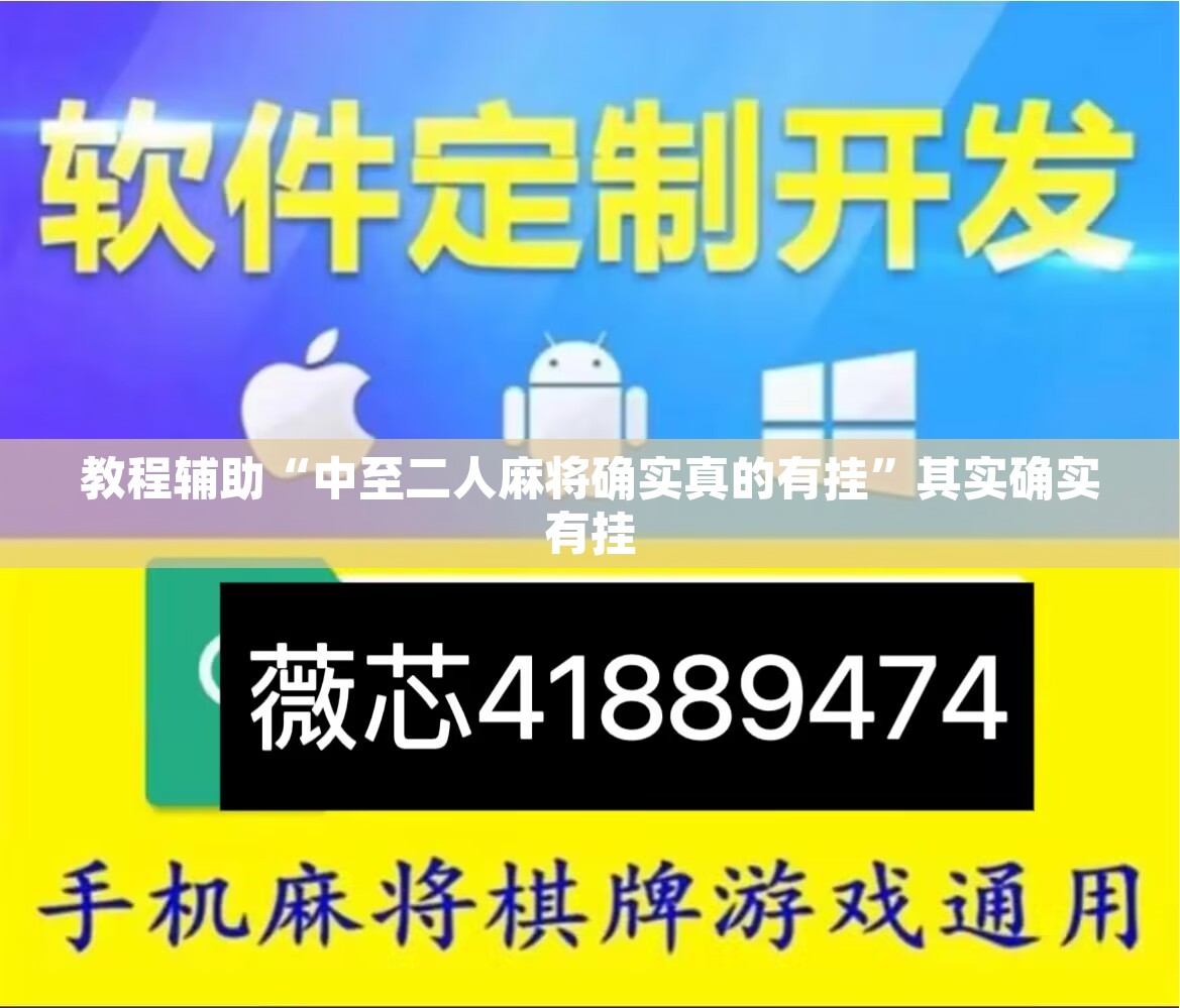 教程辅助“中至二人麻将确实真的有挂	”其实确实有挂