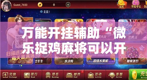 万能开挂辅助“微乐捉鸡麻将可以开挂么”开挂辅助脚本+详细开挂安装教程