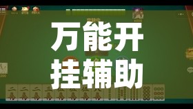 万能开挂辅助“微乐捉鸡麻将可以开挂么	”开挂辅助脚本+详细开挂安装教程