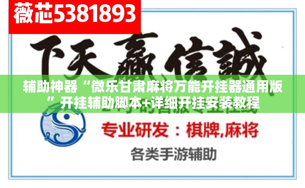 辅助神器“微乐甘肃麻将万能开挂器通用版”开挂辅助脚本+详细开挂安装教程