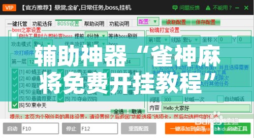 辅助神器“雀神麻将免费开挂教程	”附辅助神器开挂脚本详细步骤