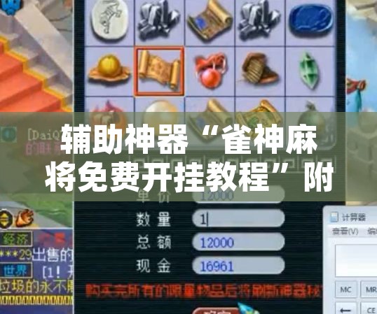 辅助神器“雀神麻将免费开挂教程”附辅助神器开挂脚本详细步骤