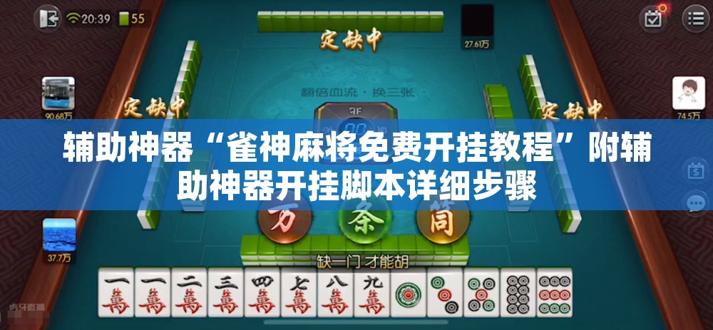 辅助神器“雀神麻将免费开挂教程”附辅助神器开挂脚本详细步骤