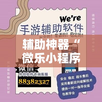 辅助神器“微乐小程序麻将万能开挂器”附辅助神器开挂脚本详细步骤