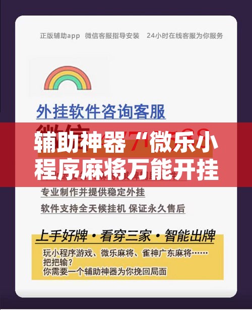 辅助神器“微乐小程序麻将万能开挂器”附辅助神器开挂脚本详细步骤