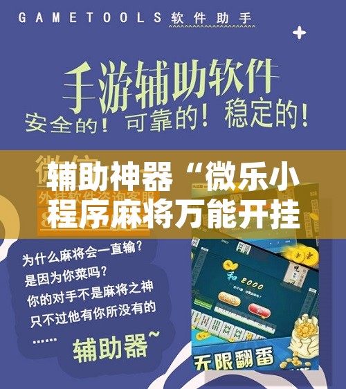 辅助神器“微乐小程序麻将万能开挂器”附辅助神器开挂脚本详细步骤