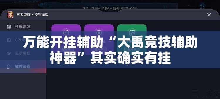 万能开挂辅助“大禹竞技辅助神器”其实确实有挂