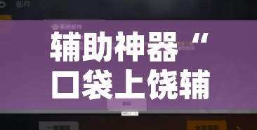 辅助神器“口袋上饶辅助开挂”其实确实有挂