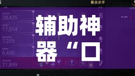 辅助神器“口袋上饶辅助开挂”其实确实有挂