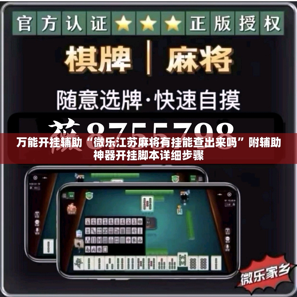 万能开挂辅助“微乐江苏麻将有挂能查出来吗”附辅助神器开挂脚本详细步骤
