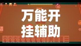 万能开挂辅助“微乐江苏麻将有挂能查出来吗”附辅助神器开挂脚本详细步骤