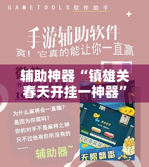 辅助神器“镇雄关春天开挂一神器	”附辅助神器开挂脚本详细步骤