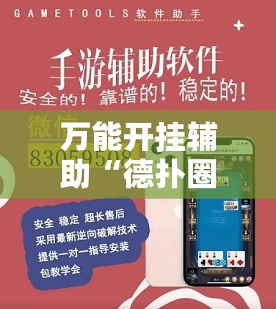 万能开挂辅助“德扑圈透视是真的吗	”附辅助神器开挂脚本详细步骤
