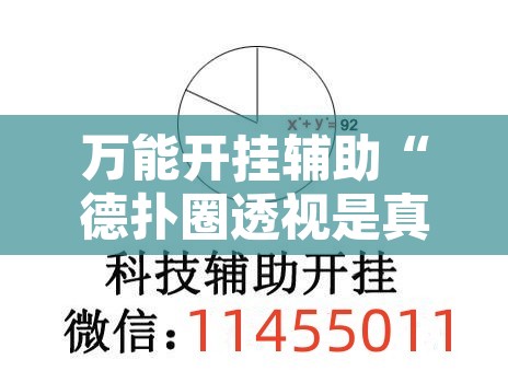 万能开挂辅助“德扑圈透视是真的吗”附辅助神器开挂脚本详细步骤