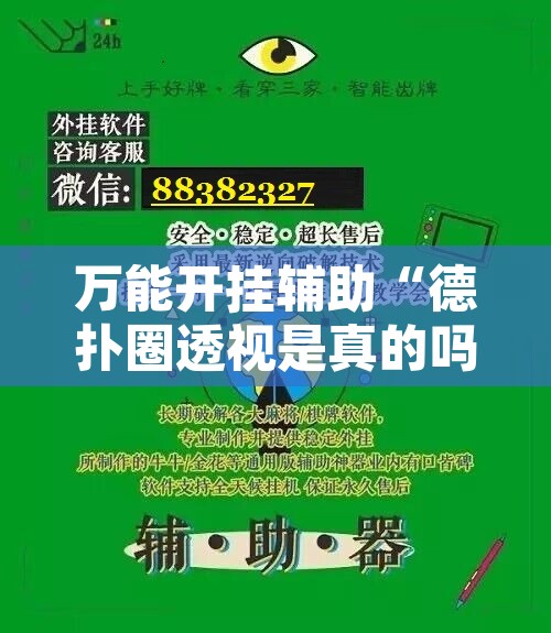 万能开挂辅助“德扑圈透视是真的吗”附辅助神器开挂脚本详细步骤