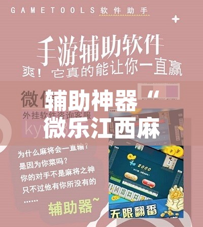 辅助神器“微乐江西麻将开挂教程	”附辅助神器开挂脚本详细步骤