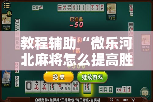 教程辅助“微乐河北麻将怎么提高胜率	”开挂辅助脚本+详细开挂安装教程