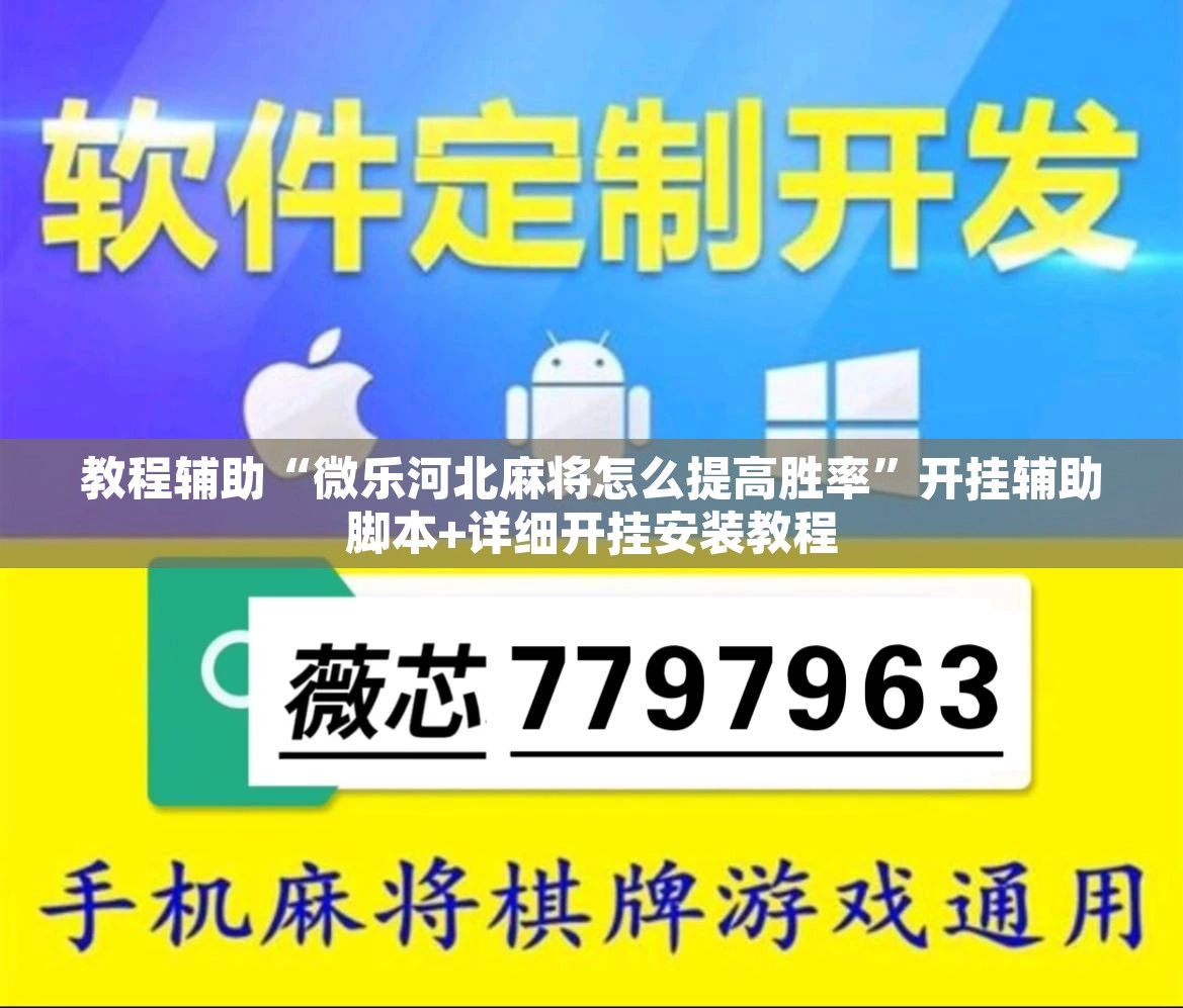 教程辅助“微乐河北麻将怎么提高胜率”开挂辅助脚本+详细开挂安装教程