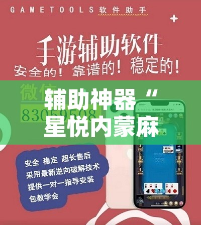 辅助神器“星悦内蒙麻将开挂	”附辅助神器开挂脚本详细步骤