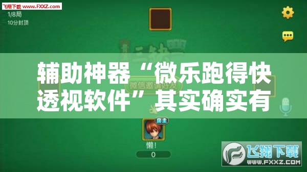 辅助神器“微乐跑得快透视软件”其实确实有挂