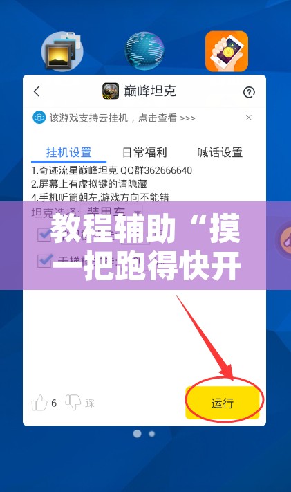 教程辅助“摸一把跑得快开挂”其实确实有挂