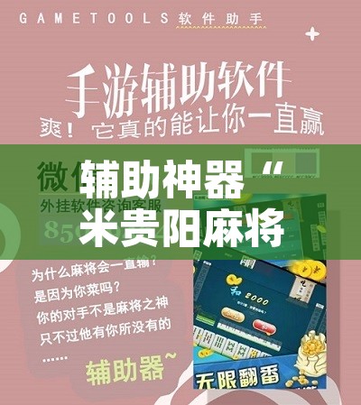 辅助神器“米贵阳麻将有挂吗可以开挂吗”其实确实有挂