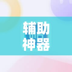 辅助神器“米贵阳麻将有挂吗可以开挂吗”其实确实有挂