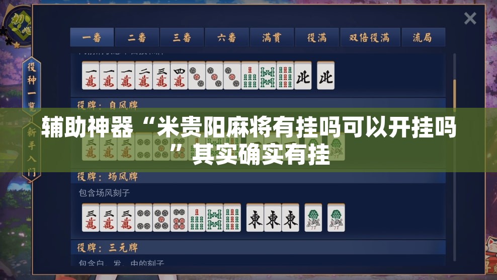 辅助神器“米贵阳麻将有挂吗可以开挂吗”其实确实有挂