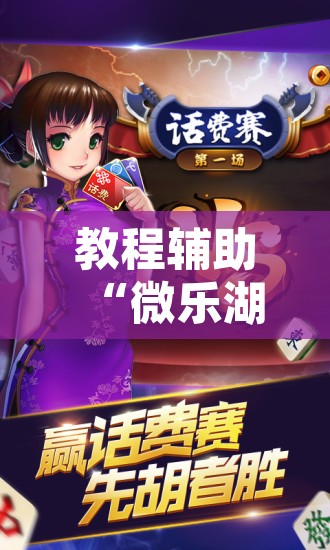 教程辅助“微乐湖南麻将小程序必赢神器免费”附辅助神器开挂脚本详细步骤