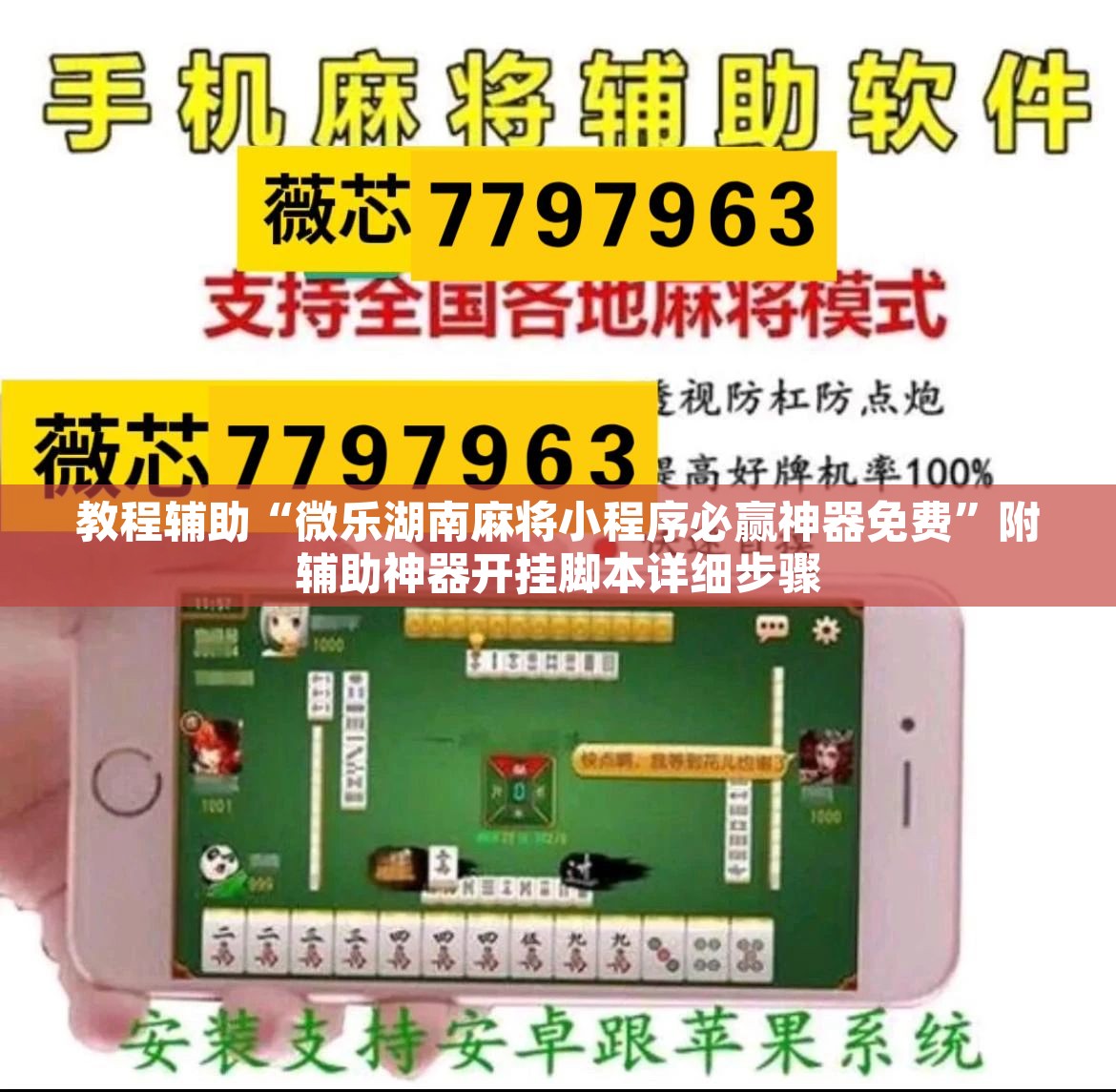 教程辅助“微乐湖南麻将小程序必赢神器免费”附辅助神器开挂脚本详细步骤