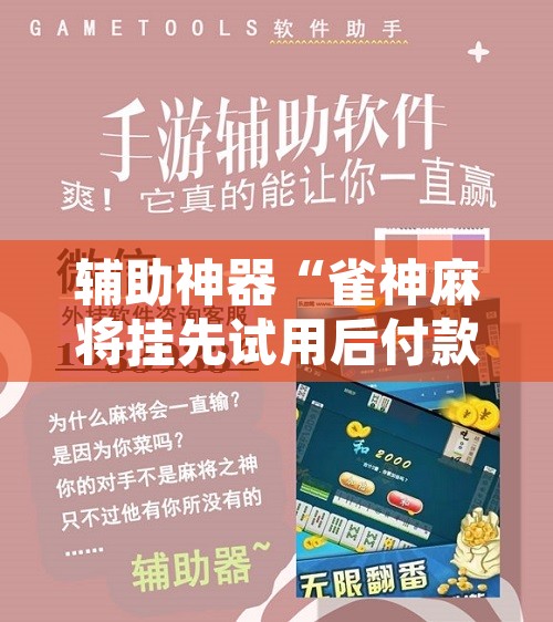 辅助神器“雀神麻将挂先试用后付款”其实确实有挂