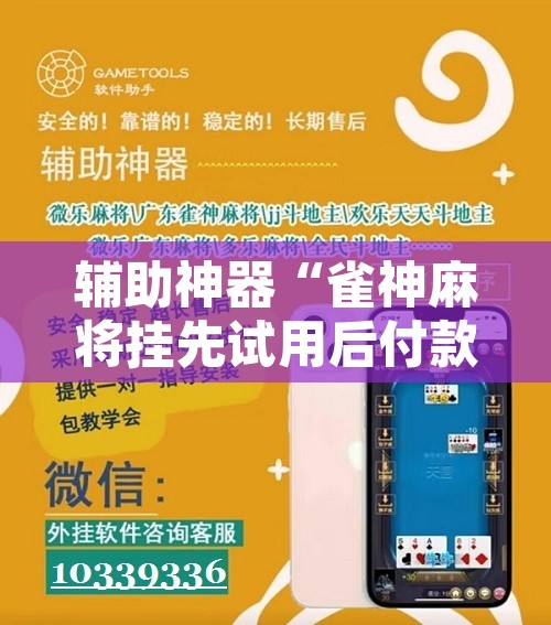 辅助神器“雀神麻将挂先试用后付款”其实确实有挂