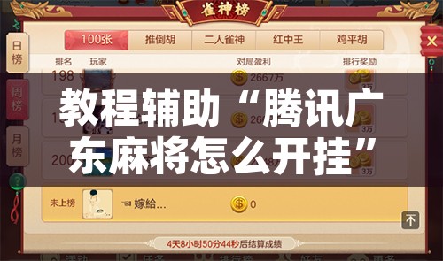 教程辅助“腾讯广东麻将怎么开挂	”附辅助神器开挂脚本详细步骤