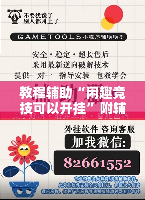 教程辅助“闲趣竞技可以开挂”附辅助神器开挂脚本详细步骤