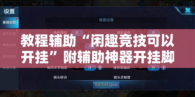 教程辅助“闲趣竞技可以开挂”附辅助神器开挂脚本详细步骤