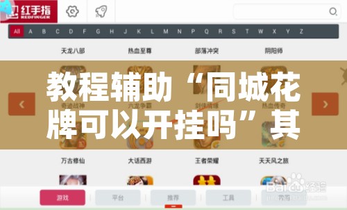 教程辅助“同城花牌可以开挂吗	”其实确实有挂