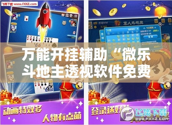 万能开挂辅助“微乐斗地主透视软件免费下载”其实确实有挂